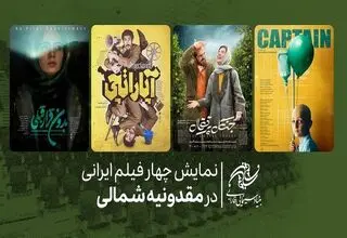 نمایش چهار فیلم از ایران در جشنواره فیلم «آنسوی دریاچه» مقدونیه شمالی