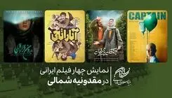 نمایش چهار فیلم از ایران در جشنواره فیلم «آنسوی دریاچه» مقدونیه شمالی