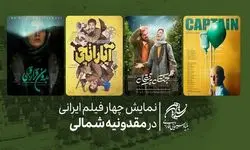نمایش چهار فیلم از ایران در جشنواره فیلم «آنسوی دریاچه» مقدونیه شمالی