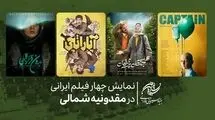 نمایش چهار فیلم از ایران در جشنواره فیلم «آنسوی دریاچه» مقدونیه شمالی