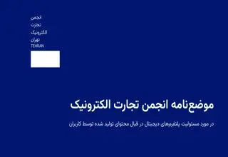 مسئولیت حقوقی پلتفرم‌ها در قبال محتوای کاربران