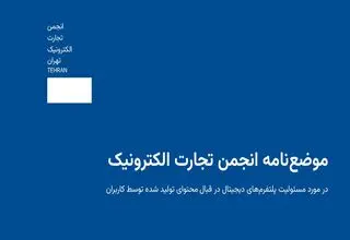 مسئولیت حقوقی پلتفرم‌ها در قبال محتوای کاربران