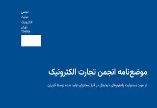 مسئولیت حقوقی پلتفرم‌ها در قبال محتوای کاربران