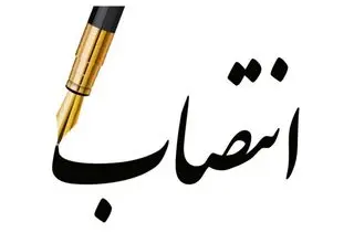 یک انتصاب جدید در شرکت ملی نفت ایران