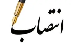 یک انتصاب جدید در شرکت ملی نفت ایران