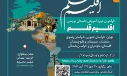 سومین دوره آموزشی «اقلیم قلم» فراخوان داد