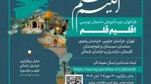 سومین دوره آموزشی «اقلیم قلم» فراخوان داد