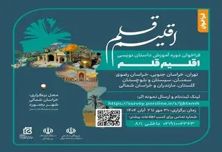 سومین دوره آموزشی «اقلیم قلم» فراخوان داد