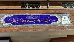 ۲ مدرسه در بم افتتاح شد