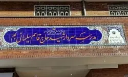 ۲ مدرسه در بم افتتاح شد