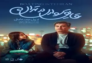 «قایق‌سواری در تهران» به دو اکران فوق‌العاده رسید