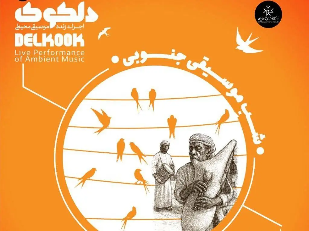 «شَبِ‌ موسیقی جنوبی» در پنجاهمین شب از سلسله شب‌های دلکوک 