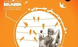 «شَبِ‌ موسیقی جنوبی» در پنجاهمین شب از سلسله شب‌های دلکوک 