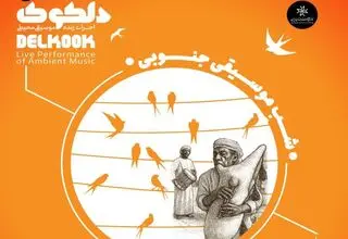 «شَبِ‌ موسیقی جنوبی» در پنجاهمین شب از سلسله شب‌های دلکوک 