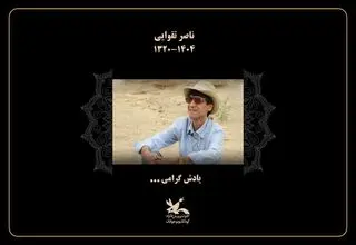 کانون پرورش فکری درگذشت ناصر تقوایی را تسلیت گفت