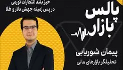 خیز بلند انتظارات تورمی در پس زمینه جهش دلار و طلا