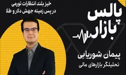 خیز بلند انتظارات تورمی در پس زمینه جهش دلار و طلا