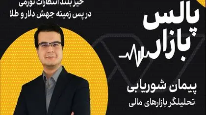 خیز بلند انتظارات تورمی در پس زمینه جهش دلار و طلا