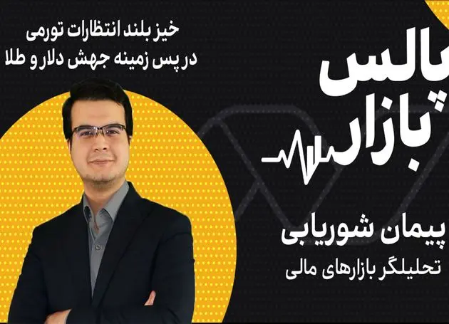 خیز بلند انتظارات تورمی در پس زمینه جهش دلار و طلا