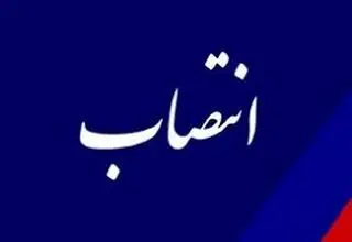 انتصاب مدیرعامل شرکت مهندسی و توسعه گاز ایران