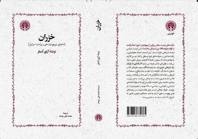 کتاب «خَزَران» منتشر شد