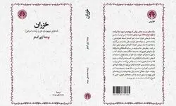 کتاب «خَزَران» منتشر شد