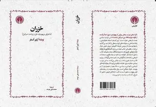 کتاب «خَزَران» منتشر شد