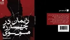 داستان کوتاه«زایمان در چهارراه مولوی» روانه بازار شد