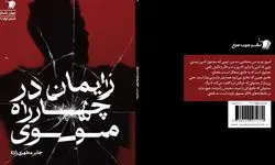 داستان کوتاه«زایمان در چهارراه مولوی» روانه بازار شد