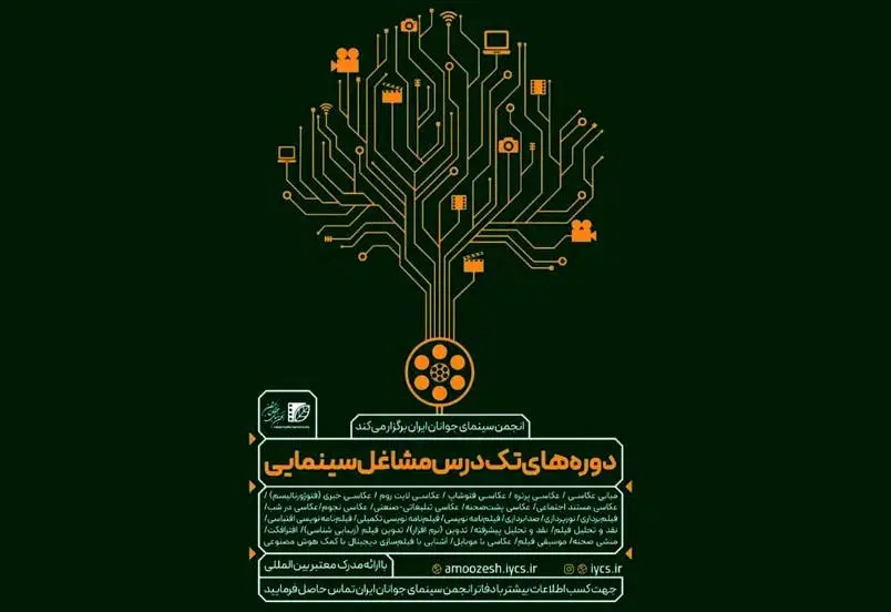 برگزاری دوره مشاغل سینمایی در تابستان