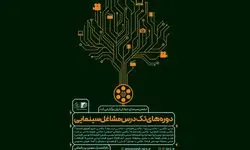 برگزاری دوره مشاغل سینمایی در تابستان