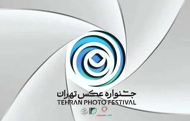 «دومین جشنواره عکس تهران» فراخوان داد