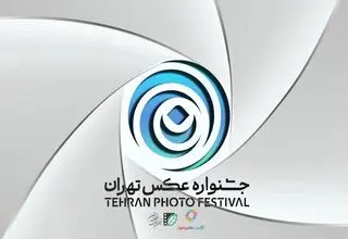 «دومین جشنواره عکس تهران» فراخوان داد 