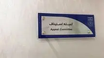 رأی کمیته استیناف در خصوص پرونده سه باشگاه