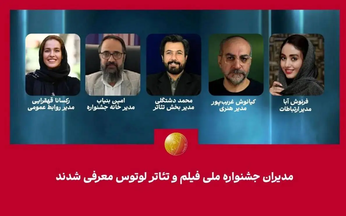 جشنواره فیلم و تئاتر «لوتوس» مدیران خود را معرفی کرد