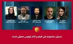 جشنواره فیلم و تئاتر «لوتوس» مدیران خود را معرفی کرد