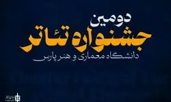 آغاز دومین جشنواره تئاتر پارس با اجرای نمایش‌ها از ۱۸ خرداد