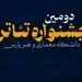 آغاز دومین جشنواره تئاتر پارس با اجرای نمایش‌ها از ۱۸ خرداد
