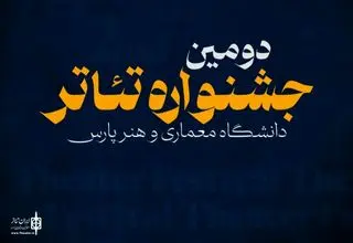 آغاز دومین جشنواره تئاتر پارس با اجرای نمایش‌ها از ۱۸ خرداد