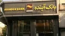 شرایط واگذاری سهام سهامداران بانک آینده اعلام شد