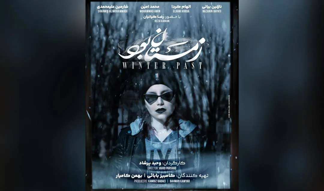 پوستر «زمستان بود» رونمایی شد