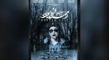 پوستر «زمستان بود» رونمایی شد
