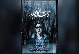 پوستر «زمستان بود» رونمایی شد
