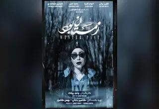 پوستر «زمستان بود» رونمایی شد
