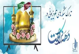 اعلام ویژه برنامه‌های شبکه‌های سیما به مناسبت آغاز دهه کرامت