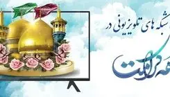 اعلام ویژه برنامه‌های شبکه‌های سیما به مناسبت آغاز دهه کرامت