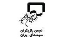 واکنش انجمن بازیگران به حاشیه‌های فیلم فجر