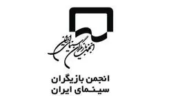 واکنش انجمن بازیگران به حاشیه‌های فیلم فجر