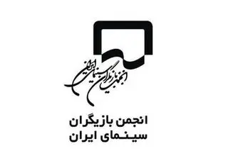 واکنش انجمن بازیگران به حاشیه‌های فیلم فجر