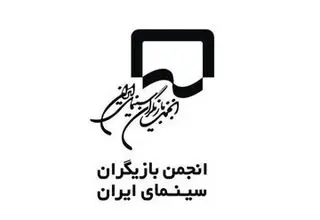 واکنش انجمن بازیگران به حاشیه‌های فیلم فجر